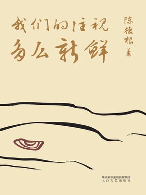 cover image of 我们的注视多么新鲜